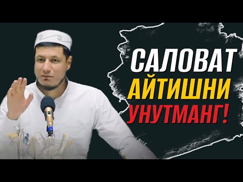 Видео: Абдулазиз Домла - САЛОВАТ АЙТИШНИ УНУТМАНГ!