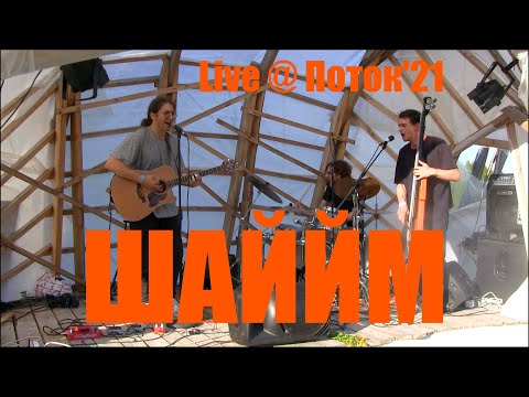 Видео: Шаййм - Live @ Поток 24.07.2021