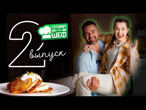 Видео: Игорь Курилович: как попасть в тренды тик тока | ГОТОВИМ КАК ШЕФ | готовят драники, гуакамоле