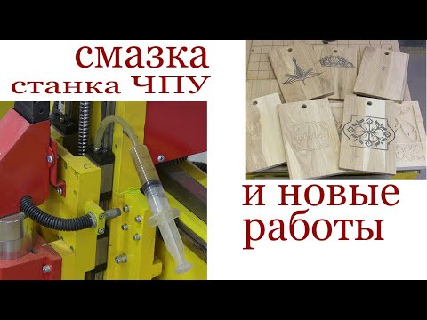 Видео: Смазка станка с ЧПУ