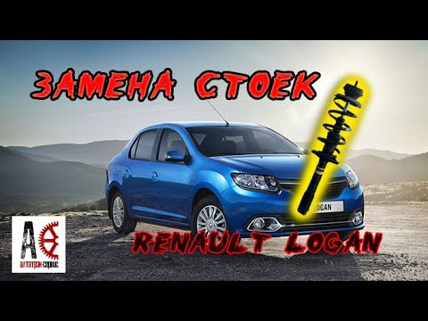 Видео: Замена передних стоек на Renault Logan (Рено Логан)