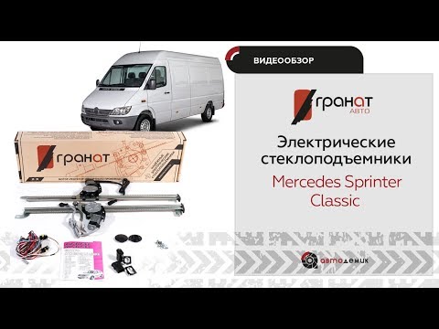 Видео: Стеклоподъемники Гранат Mercedes Sprinter Classic. Видеообзор.