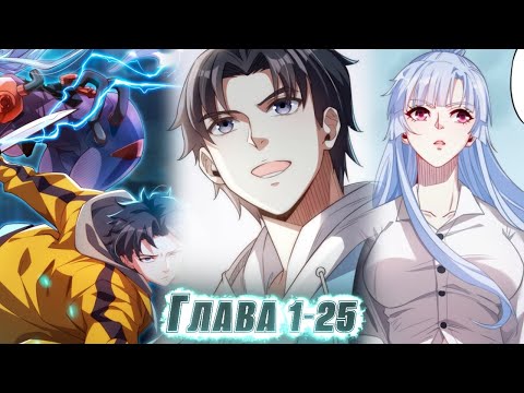 Видео: Он ПОЛУЧИЛ САМЫЙ СЛАБЫЙ НАВЫК, но у него ПРОБУДИЛАСЬ СИСТЕМА И ОН СТАЛ. !  озвучка манги 1-25 глава