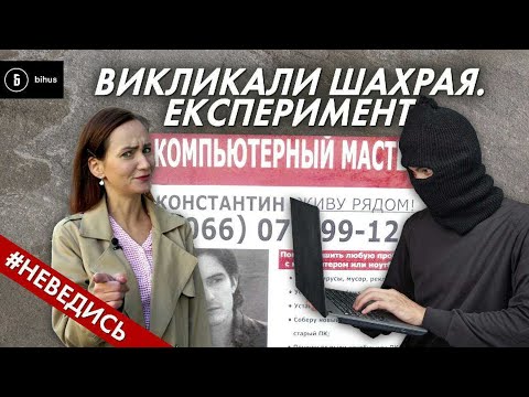 Видео: Видалю віруси, залишу без грошей: як розводять комп'ютерні майстри. Експеримент на приховану камеру