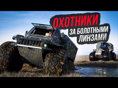 Видео: Охота на болотные линзы Вездеходы БТХ-2 и БТХ-АТЛАС