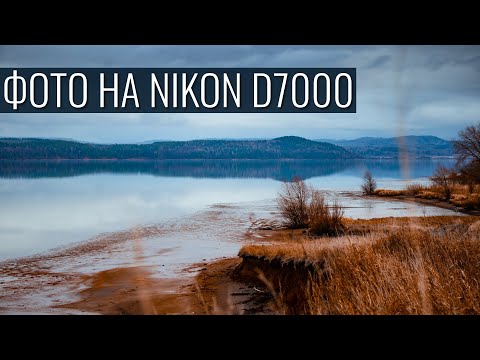 Видео: Фото поход с Nikon D7000 | Фото на Nikon D7000