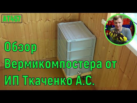 Видео: АТ457 вермикомпостер ИП Ткаченко АС обзор из чего состоит и как работает ат457 черви Тигретта