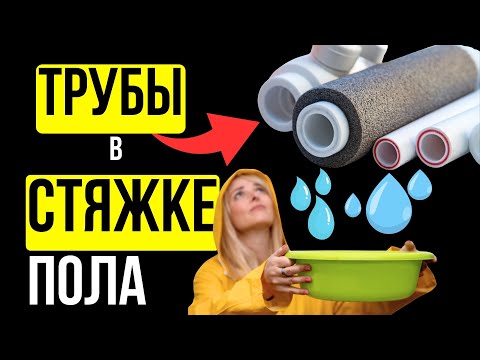 Видео: Трубы в стяжке пола, КОГДА РВАНЕТ ??? Труба под стяжкой / Трубы отопления в стяжке…
