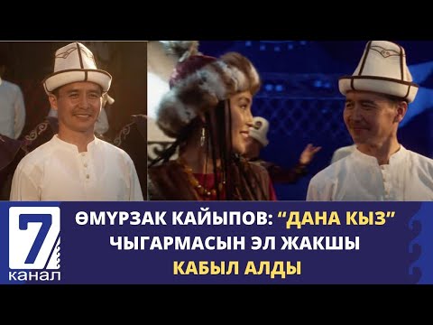 Видео: ӨМҮРЗАК КАЙЫПОВ: “ДАНА КЫЗ” ЧЫГАРМАСЫН ЭЛ ЖАКШЫ КАБЫЛ АЛДЫ