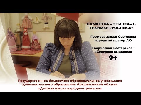 Видео: Мастер-класс по северной вышивке - Салфетка "Птичка" в технике роспись Громова Дарья Сергеевна