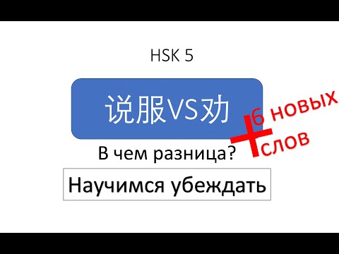 Видео: В чем разница? 说服VS劝 HSK5
