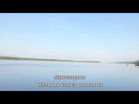 Видео: Мунчаарыы