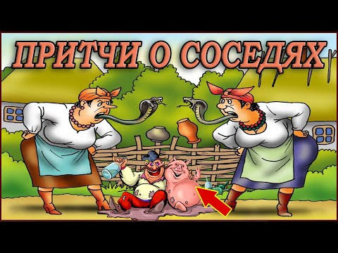 Видео: Притчи о соседях. Поучительные истории