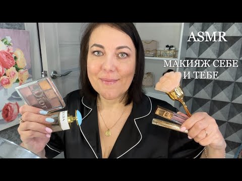 Видео: ASMR МАКИЯЖ СЕБЕ И ТЕБЕ/ТИХИЙ, ГОЛОС ШЁПОТ/ДЛЯ СНА ВИЗУАЛЬНЫЕ ТРИГГЕРЫ