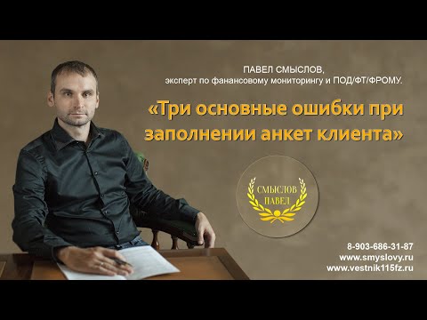 Видео: Три основные ошибки при заполнении анкет клиента
