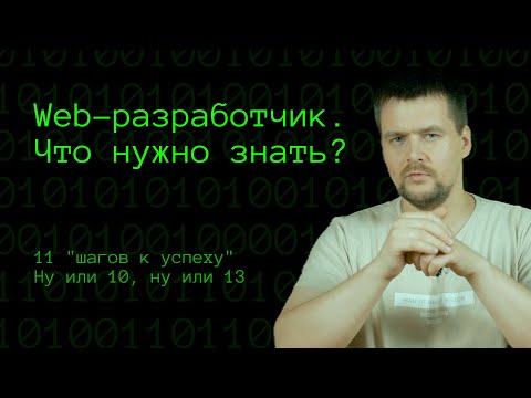 Видео: Как стать web-разработчиком? Что нужно знать веб-разработчику.