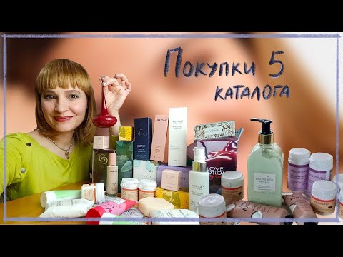 Видео: ОБЗОР ПОКУПОК по 5 каталогу ОРИФЛЭЙМ