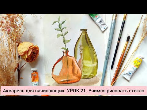 Видео: Акварель для начинающих. УРОК 21.Учимся рисовать стекло.