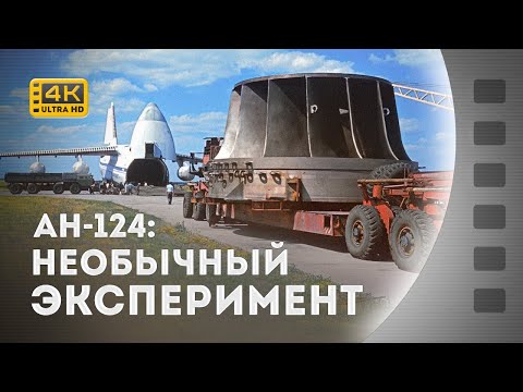 Видео: НЕЗВИЧАЙНИЙ ЕКСПЕРИМЕНТ / НЕОБЫЧНЫЙ ЭКСПЕРИМЕНТ / Ан-124 / 1987 / 4К