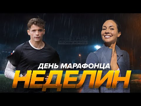 Видео: День марафонца - Дмитрий Неделин