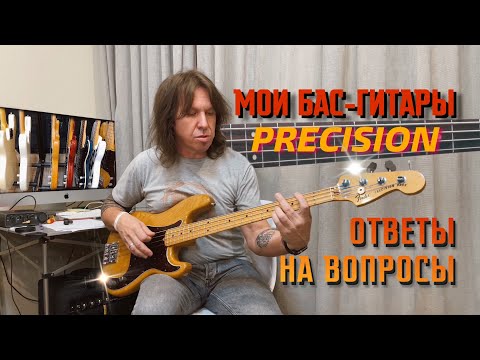 Видео: МОИ БАС-ГИТАРЫ PRECISION, ВОПРОСЫ ПОДПИСЧИКОВ | Виталий Дубинин