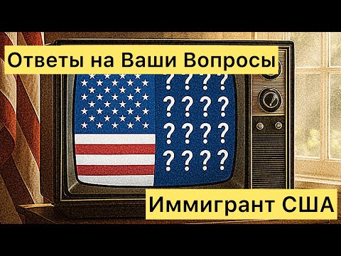 Видео: Отвечаю на ваши вопросы о жизни в Америке!
