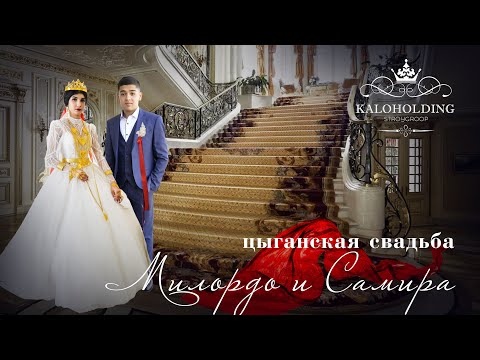 Видео: ЦЫГАНСКАЯ   СВАДЬБА  МИЛОРДО И САМИРА