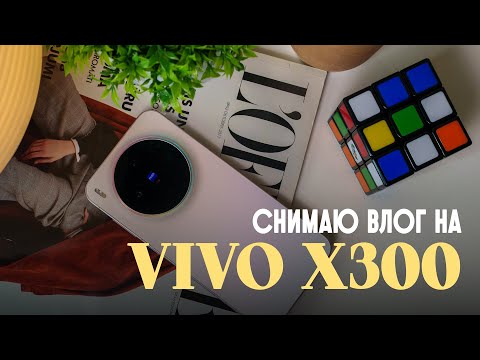 Видео: Стоит ли покупать Vivo X300 для влогов?