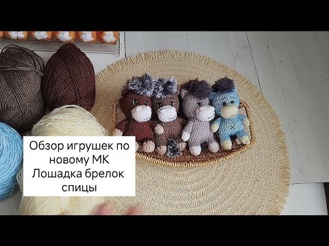 Видео: Обзор Лошадок спицами по новому мастер классу!