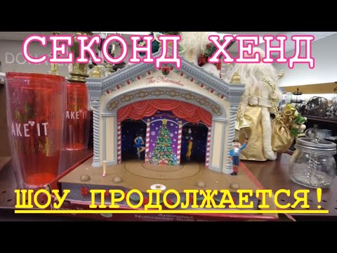 Видео: Интересные находки в магазине секонд хенд. США