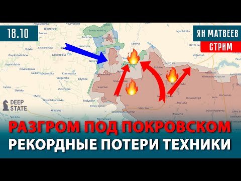 Видео: Механизированный провал под Покровском. Итоги встречи Трампа и Зеленского | Тактический стрим