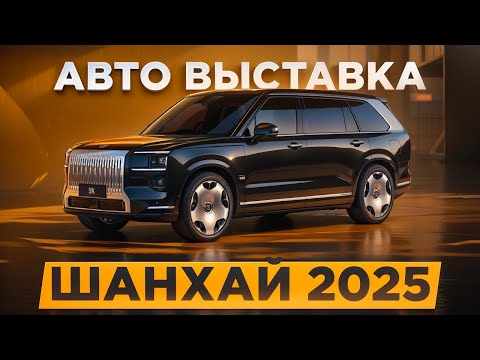 Видео: Выставка Шанхай 2025. Новинки авто. Zeekr 9X, Li, Audi, BMW, Deepal S09, Onvo L90, Yangwang U8L