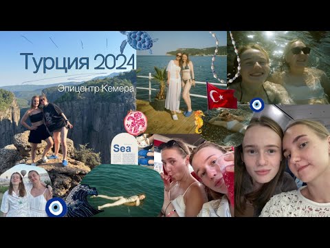 Видео: Турция // монтировала больше года