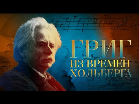 Видео: Эдвард Григ. Из времен Хольберга. Фильм митрополита Илариона