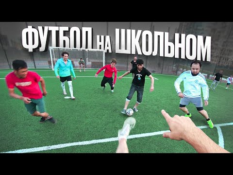 Видео: ЗАРУБИЛСЯ в ФУТБОЛ с МУЖИКАМИ!