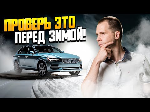 Видео: Как подготовить автомобиль к зиме? / ТОП — 7 САМЫХ ВАЖНЫХ пунктов проверок