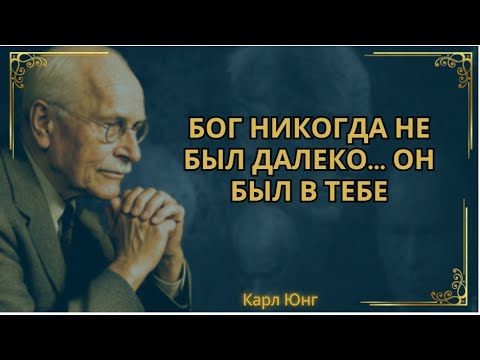 Видео: Я / Внутренний Бог А что, если Бог ждет тебя в одиночестве? || Карл Юнг