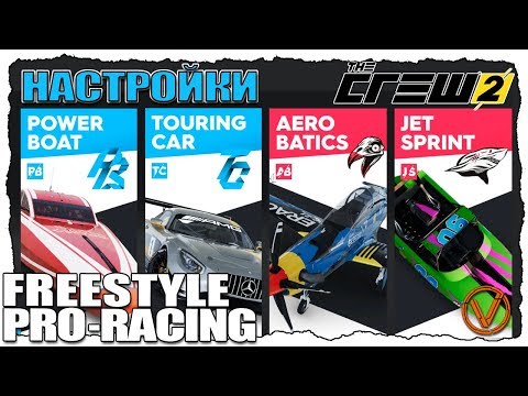 Видео: THE CREW 2. НАСТРОЙКИ ДЛЯ FREESTYLE И RPO-RACING