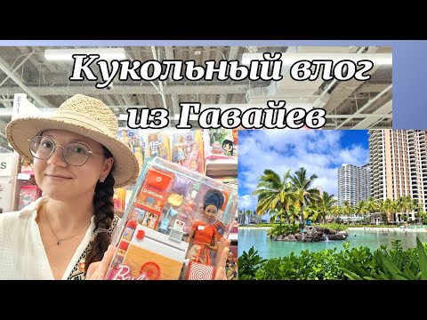 Видео: Охота на кукол на Гавайях