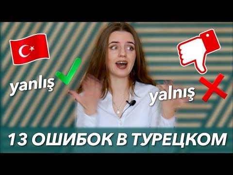 Видео: 13 вредных ошибок в турецком языке