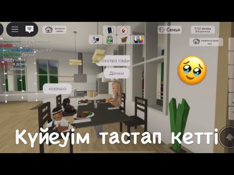 Видео: КҮЙЕУІМ ТАСТАП КЕТТІ😭🥹|#роблокс 
