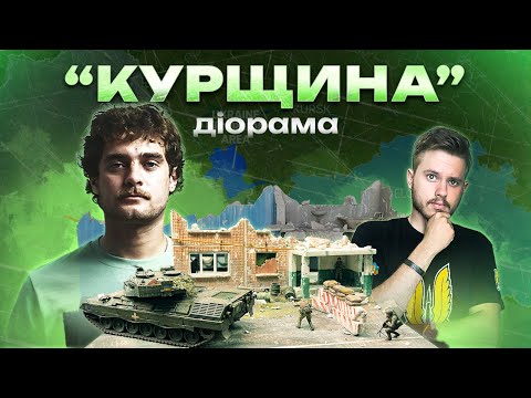 Видео: Діорама "ЗСУ на Курщині" | Проєкт із Денисом Квебеком | Leopard 1A5, піхота ЗСУ, зруйнована будівля