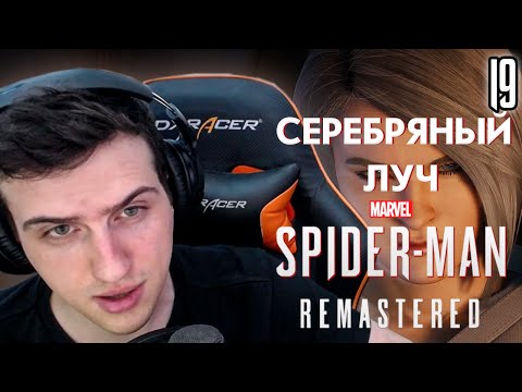 Видео: HellYeahPlay проходит Marvel's Spider-Man Remastered ►DLC: Серебряный луч #19