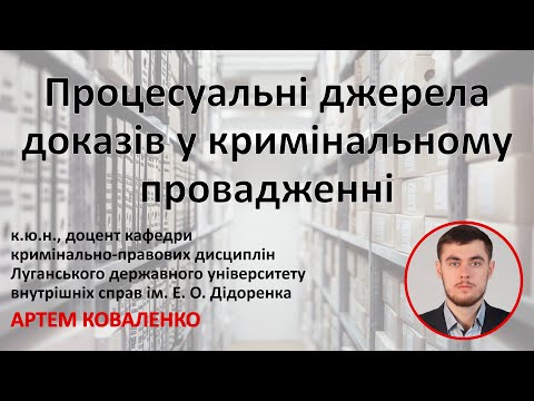 Видео: Процесуальні джерела доказів у кримінальному провадженні