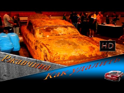 Видео: Избавиться от коррозии без сварки (Бюджетный вариант)