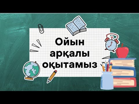 Видео: "ОЙЫН АРҚЫЛЫ ОҚЫТУ"- сабақтағы ойындар #жаңа әдістер #сабақтағы ойын түрлері