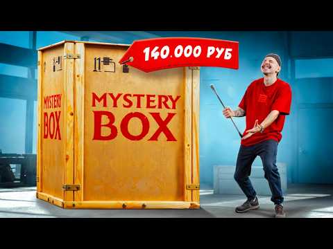 Видео: Купил САМЫЙ БОЛЬШОЙ Mystery Box за 140 000 рублей! **Нашел iPad**
