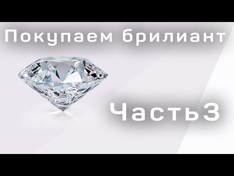 Видео: Как правильно выбрать бриллиант при покупке часть 3. Как выбрать бриллиант правильно характеристики.
