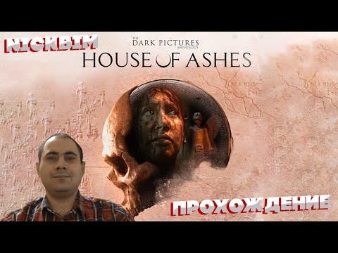 Видео: Прохождение Игры The Dark Pictures Anthology: House of Ashes (Запись Стрима ) Часть Первая