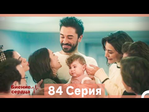 Видео: Биение Сердца 84 Cерия (Русский Дубляж) (Финал)